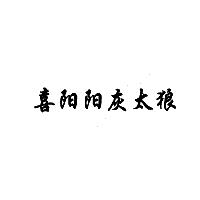喜陽陽灰太狼