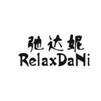 弛達妮RelaxDaNi