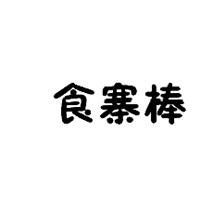 食寨棒